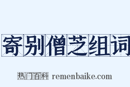 寄别僧芝组词是什么意思的图片